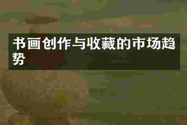 书画创作与收藏的市场趋势