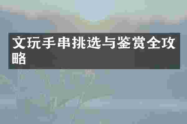 文玩手串挑选与鉴赏全攻略