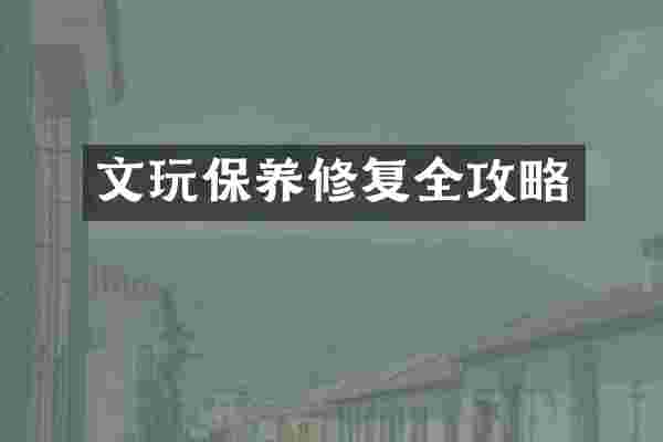 文玩保养修复全攻略