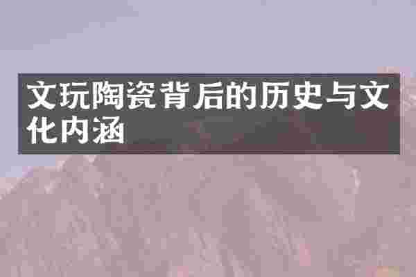 文玩陶瓷背后的历史与文化内涵