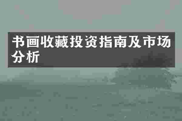 书画收藏投资指南及市场分析