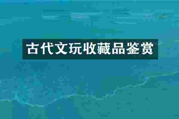古代文玩收藏品鉴赏