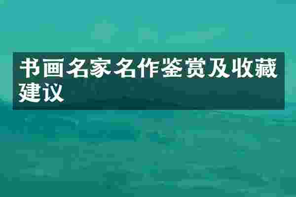 书画名家名作鉴赏及收藏建议