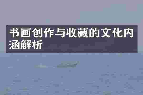 书画创作与收藏的文化内涵解析