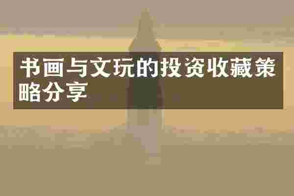书画与文玩的投资收藏策略分享