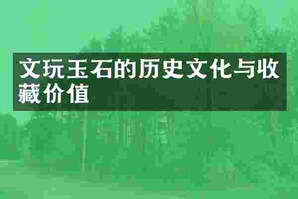 文玩玉石的历史文化与收藏价值