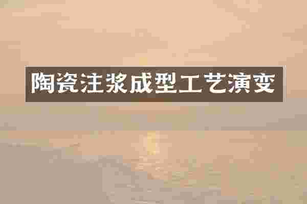 陶瓷注浆成型工艺演变