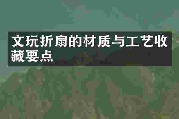 文玩折扇的材质与工艺收藏要点