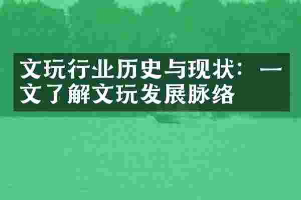 文玩行业历史与现状：一文了解文玩发展脉络