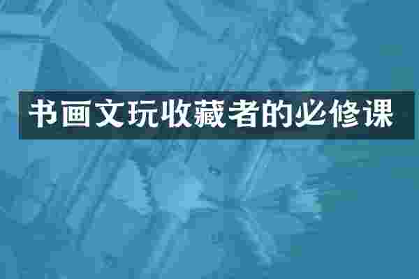 书画文玩收藏者的必修课