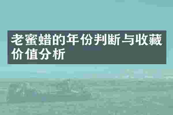 老蜜蜡的年份判断与收藏价值分析