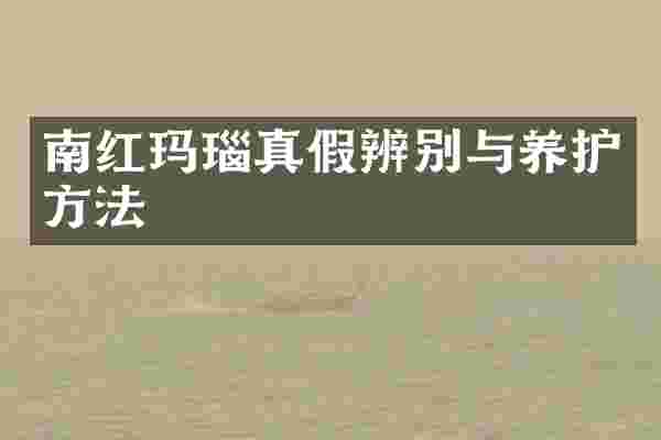 南红玛瑙真假辨别与养护方法