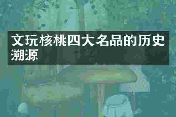 文玩核桃四大名品的历史溯源