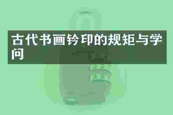 古代书画钤印的规矩与学问