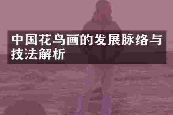 中国花鸟画的发展脉络与技法解析