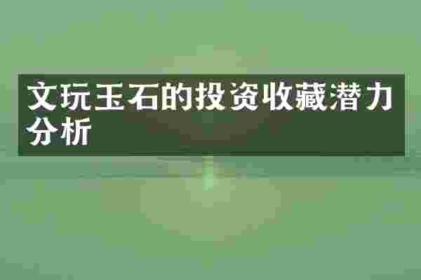 文玩玉石的投资收藏潜力分析