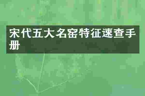 宋代五大名窑特征速查手册