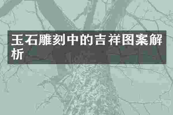 玉石雕刻中的吉祥图案解析