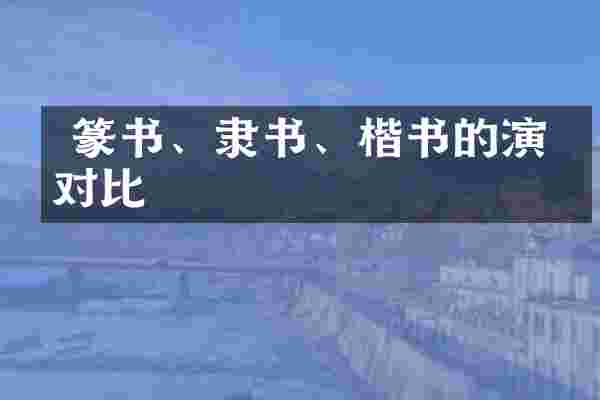  篆书、隶书、楷书的演变对比