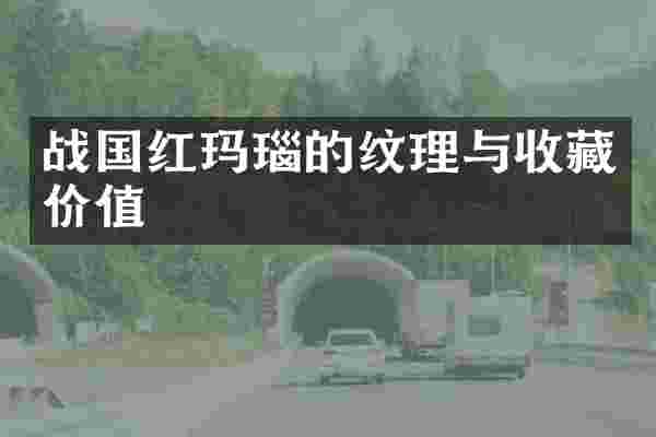 战国红玛瑙的纹理与收藏价值