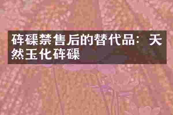 砗磲禁售后的替代品：天然玉化砗磲