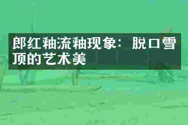 郎红釉流釉现象：脱口雪顶的艺术美