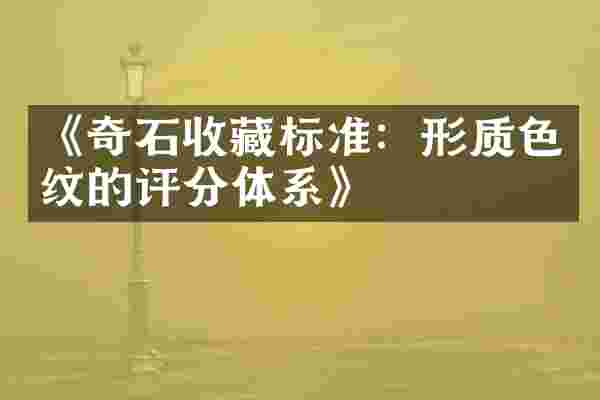 《奇石收藏标准：形质色纹的评分体系》