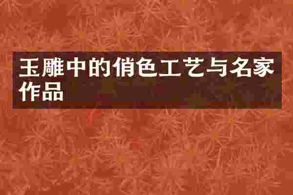 玉雕中的俏色工艺与名家作品