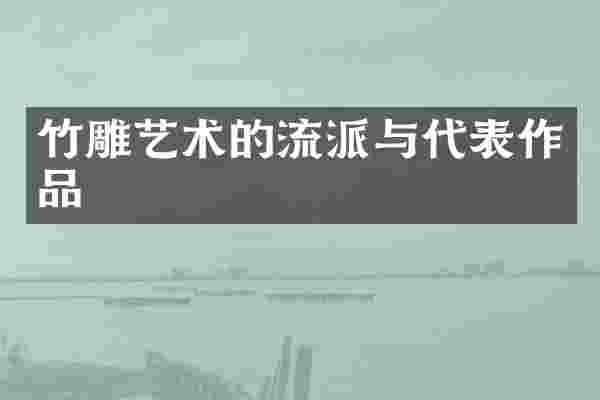 竹雕艺术的流派与代表作品