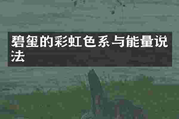 碧玺的彩虹色系与能量说法