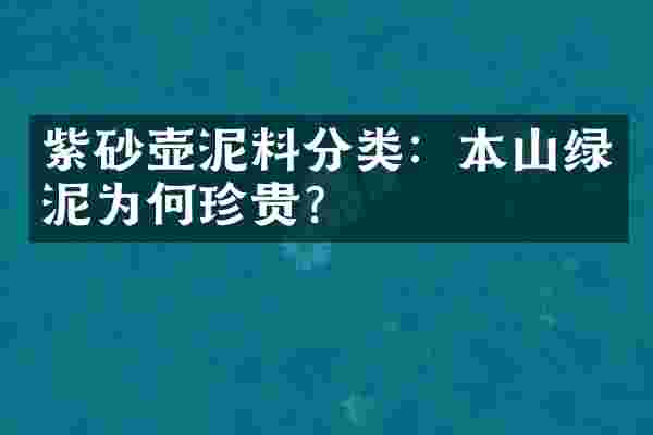 紫砂壶泥料分类：本山绿泥为何珍贵？