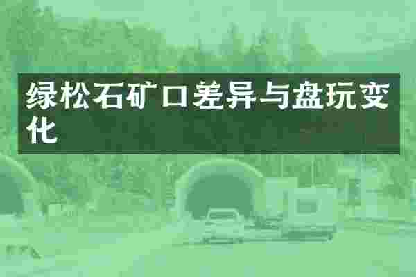 绿松石矿口差异与盘玩变化