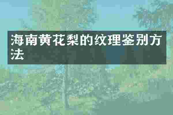 海南黄花梨的纹理鉴别方法