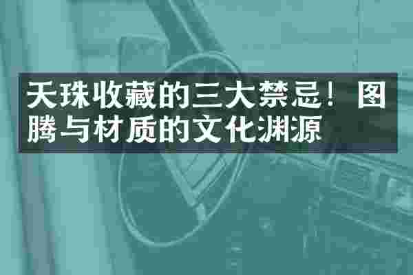 天珠收藏的三大禁忌！图腾与材质的文化渊源