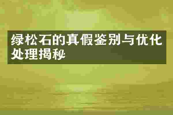 绿松石的真假鉴别与优化处理揭秘
