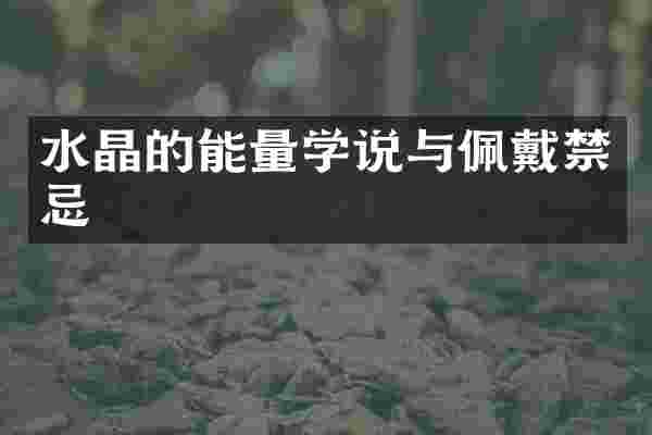 水晶的能量学说与佩戴禁忌