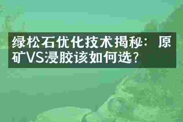 绿松石优化技术揭秘：原矿VS浸胶该如何选？
