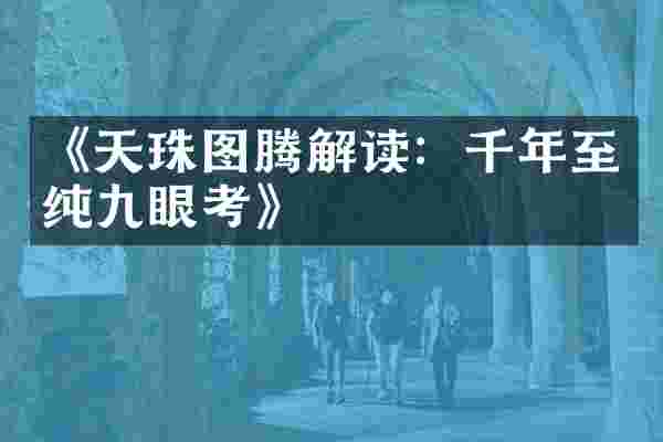 《天珠图腾解读：千年至纯九眼考》