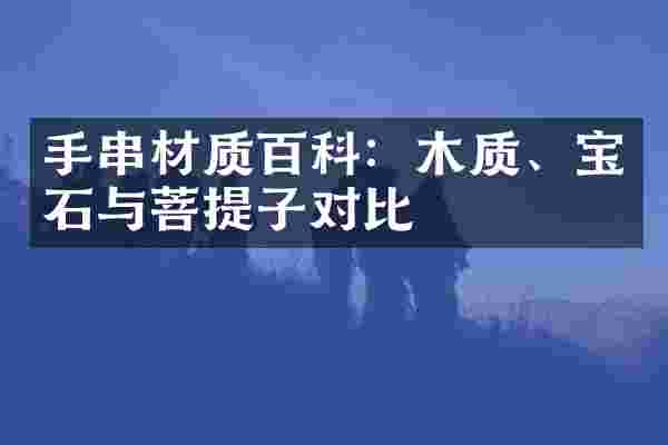 手串材质百科：木质、宝石与菩提子对比