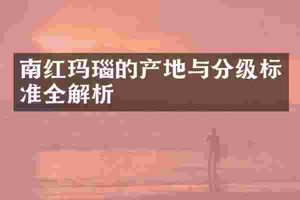 南红玛瑙的产地与分级标准全解析