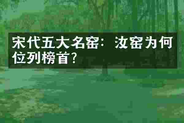 宋代五大名窑：汝窑为何位列榜首？