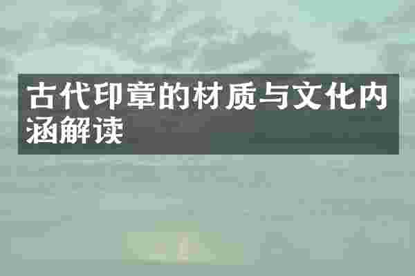 古代印章的材质与文化内涵解读