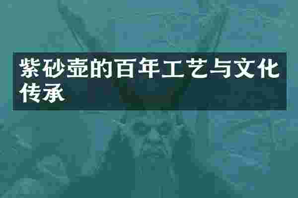 紫砂壶的百年工艺与文化传承