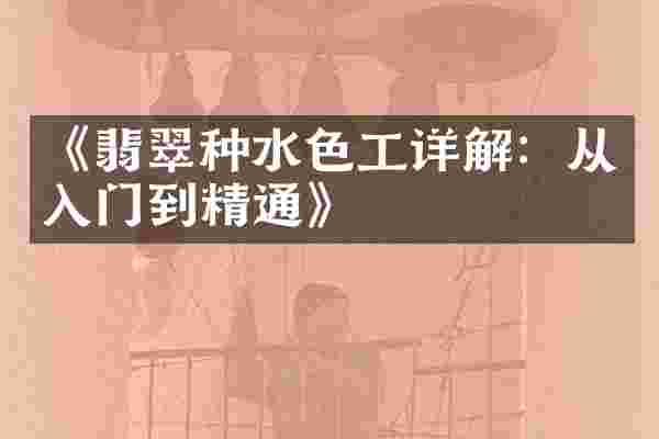 《翡翠种水色工详解：从入门到精通》