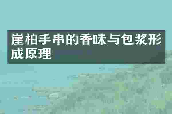 崖柏手串的香味与包浆形成原理