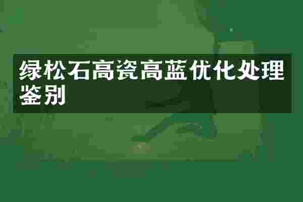 绿松石高瓷高蓝优化处理鉴别