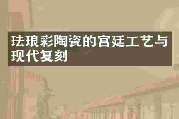 珐琅彩陶瓷的宫廷工艺与现代复刻