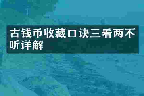 古钱币收藏口诀三看两不听详解