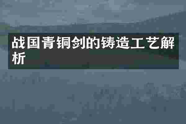 战国青铜剑的铸造工艺解析