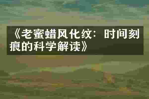 《老蜜蜡风化纹：时间刻痕的科学解读》